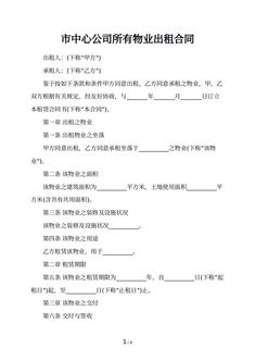 市中心公司所有物业出租合同