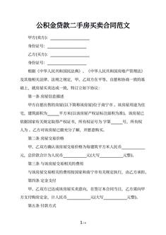公积金贷款二手房买卖合同范文
