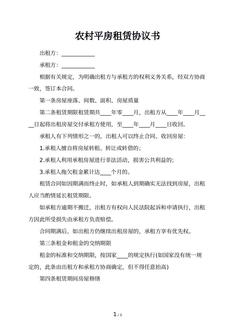 农村平房租赁协议书 农村平房租赁协议书