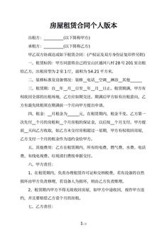 房屋租赁合同个人版本