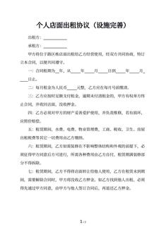 个人店面出租协议（设施完善）