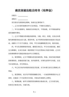 南京房屋出租合同书（有押金）