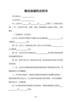 购买房屋的合同书