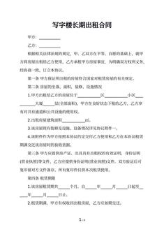 写字楼长期出租合同