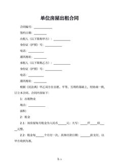 单位房屋出租合同