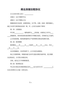 商业房屋出租协议
