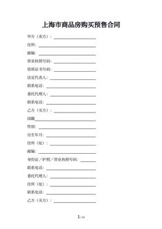 上海市商品房购买预售合同