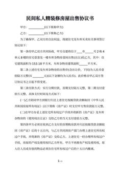 民间私人精装修房屋出售协议书