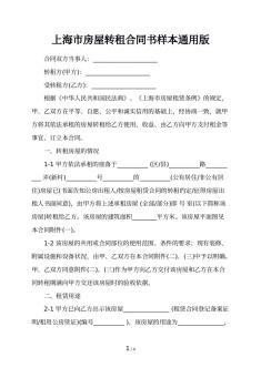上海市房屋转租合同书样本通用版