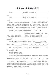 私人房产住宅买卖合同