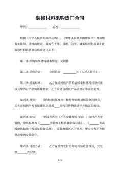 装修材料采购热门合同