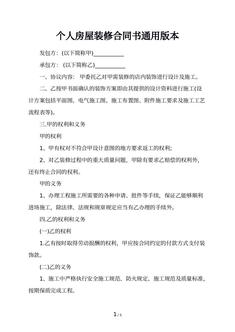 个人房屋装修合同书通用版本