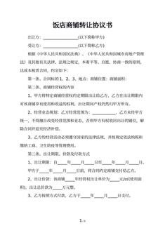 饭店商铺转让协议书