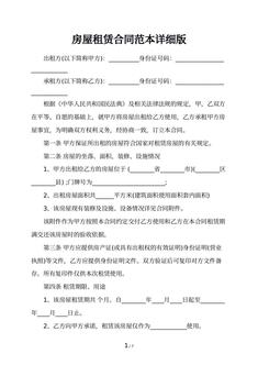 房屋租赁合同范本详细版
