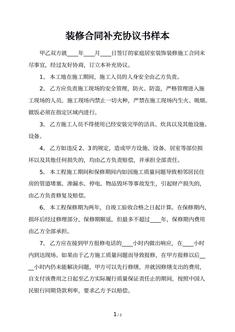 装修合同补充协议书样本