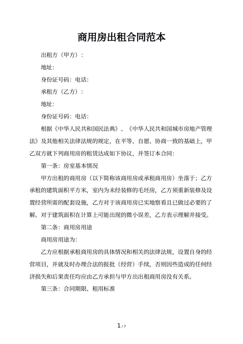 商用房出租合同范本