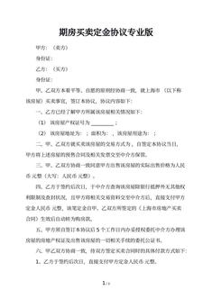 期房买卖定金协议专业版