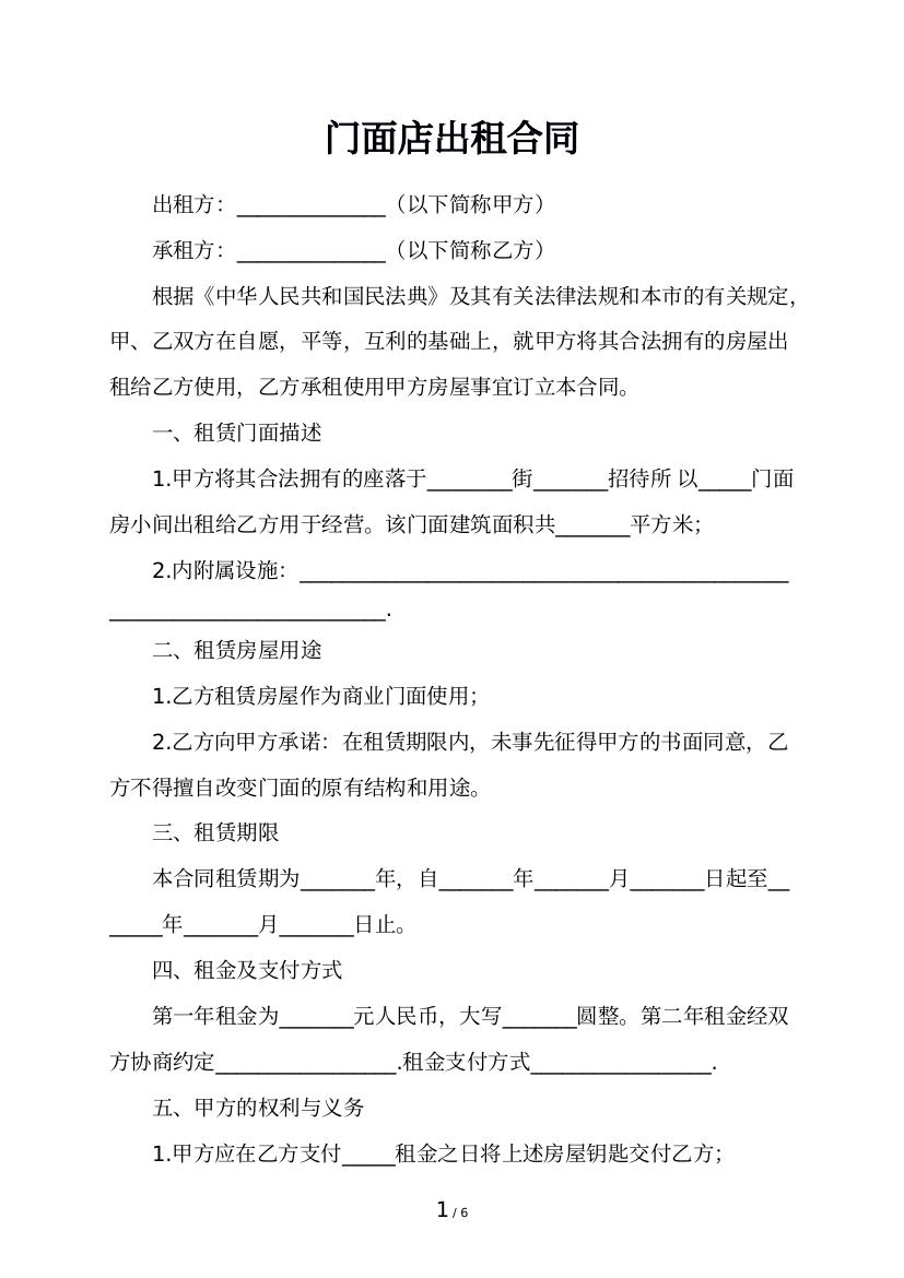 门面店出租合同