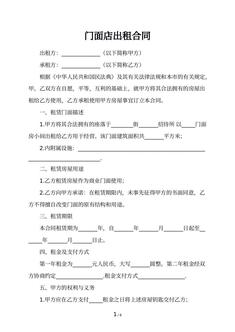 门面店出租合同