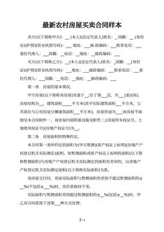 最新农村房屋买卖合同样本
