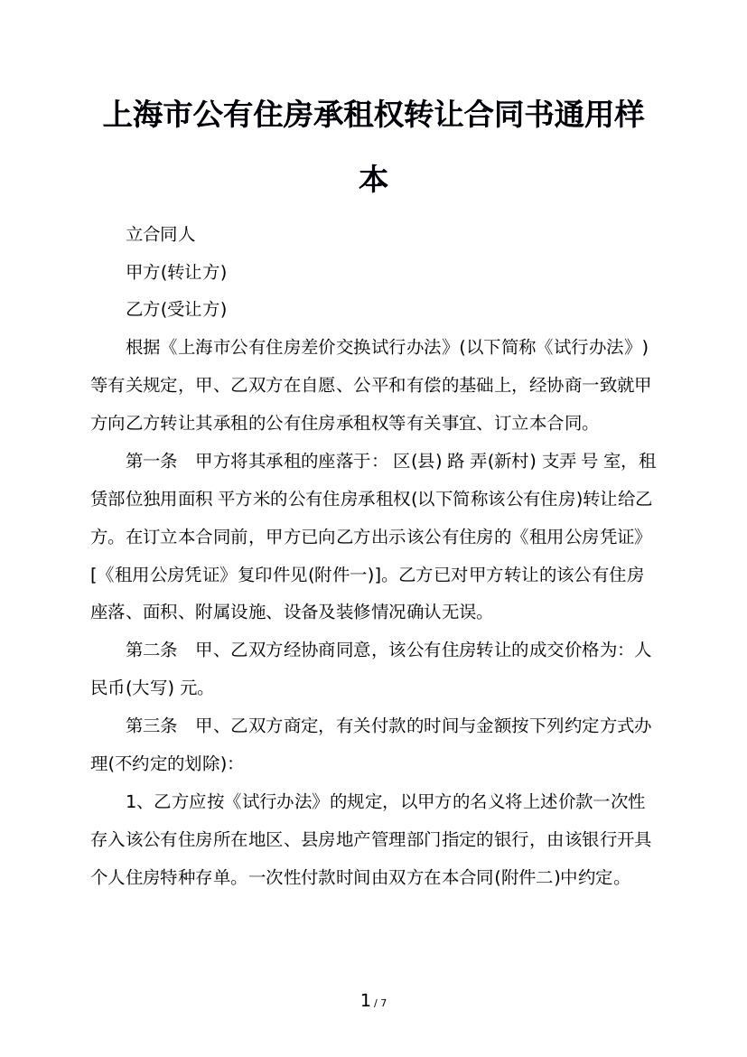 上海市公有住房承租权转让合同书通用样本