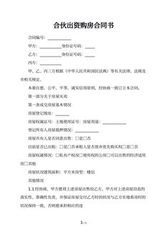 合伙出资购房合同书