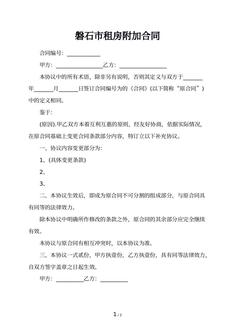 磐石市租房附加合同