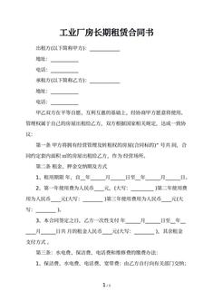 工业厂房长期租赁合同书