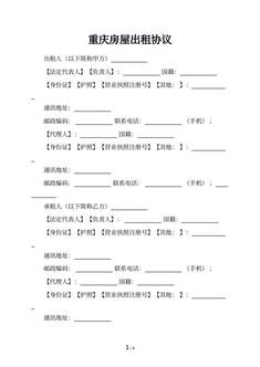 重庆房屋出租协议