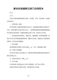 新农村房屋转让热门合同范本