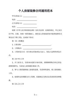 个人房屋装修合同通用范本