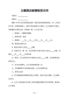 主题酒店副楼租赁合同 主题酒店副楼租赁合同