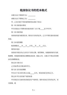 租房协议书的范本格式 租房协议书的范本格式
