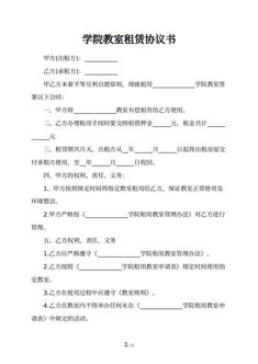 学院教室租赁协议书