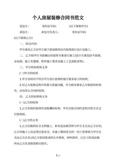 个人房屋装修合同书范文