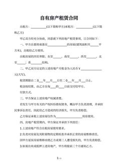 自有房产租赁合同
