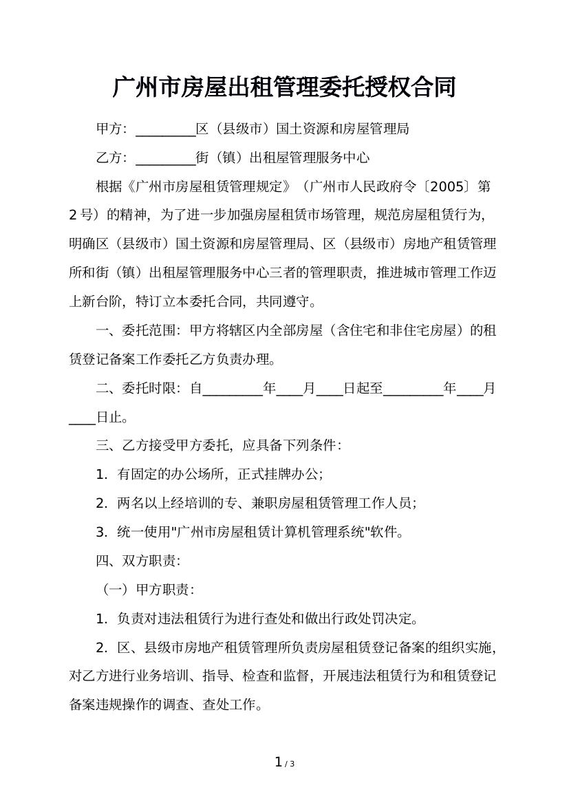 广州市房屋出租管理委托授权合同