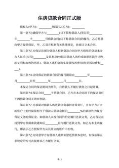 住房贷款合同正式版