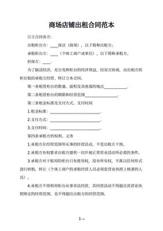 商场店铺出租合同范本