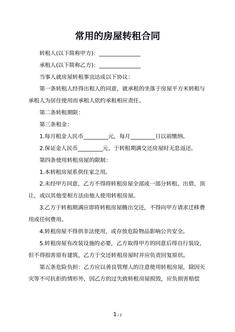 常用的房屋转租合同