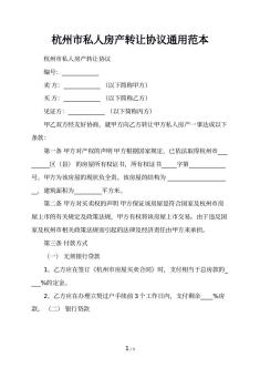 杭州市私人房产转让协议通用范本