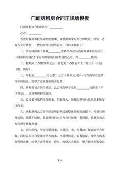 门面房租房合同正规版模板