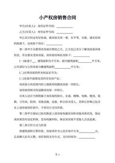 小产权房销售合同