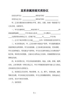直系亲属房屋买卖协议