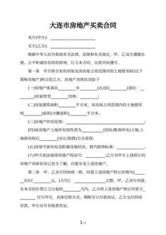 大连市房地产买卖合同