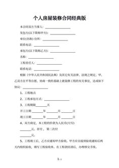 个人房屋装修合同经典版