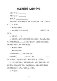 房屋租赁格式通用合同 房屋租赁格式通用合同