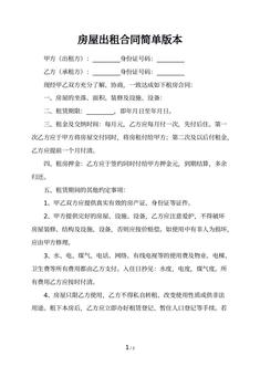 房屋出租合同简单版本