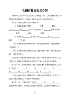 合肥存量房购买合同