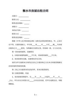 衡水市房屋出租合同